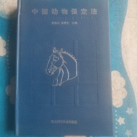 中国动物保定法