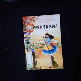 好孩子成长日记（套装共10册）爸妈不是我的佣人儿童成长励志书籍