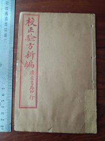 H好品相石印中医古籍 验方新编 18卷整套存卷12，13，14，15一册。