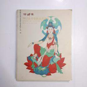 诗婢家2013春季艺术品拍卖会