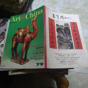 中国文物世界 1992.NO.79