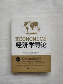 经济学导论（第４版）