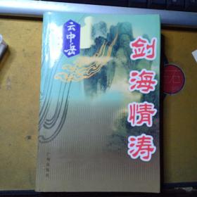 云中岳作品集:剑海情涛（一卷本）