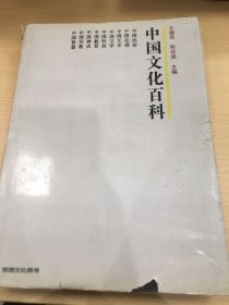 中华文化百科