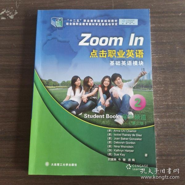 Zoom In点击职业英语（基础英语2 学生频道 第三版）/新世纪高职高专公共基础课系列规划教材