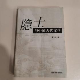 隐士与中国古代文学