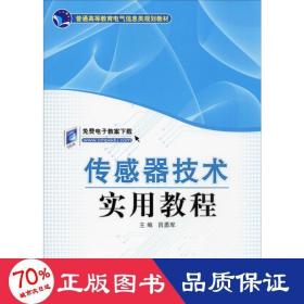 传感器技术实用教程 大中专理科电工电子 作者