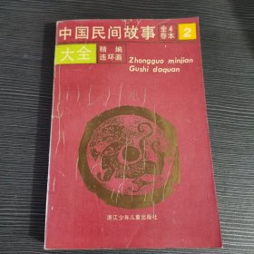 中国民间故事大全(1-4)