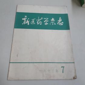 新医药学杂志