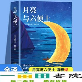 月亮与六便士哈尔滨出版社