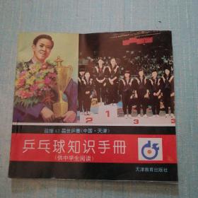 乒乓球知识手册（供中学生阅读）迎接43届世乒赛（中国 天津）