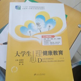 大学生心理健康教育（含微课）/普通高等院校公共基础课精品教材