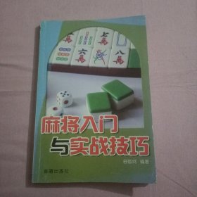 麻将入门与实战技巧