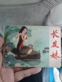 连环画 长发妹