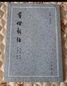 剪灯新话（古体小说丛刊·平装·繁体竖排）