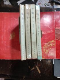 红楼梦 1-4 /1964北京第3版，1979年山东第2次印刷  人民文学