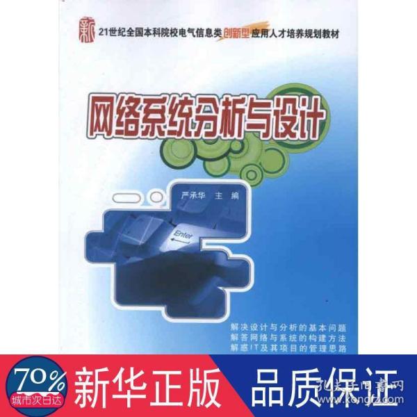 21世纪全国本科院校电气信息类创新型应用人才培养规划教材：网络系统分析与设计