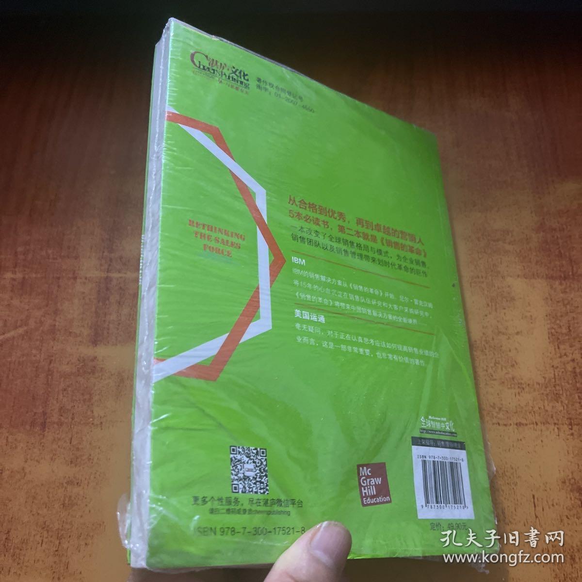 销售的革命（经典版）