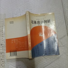 近体唐诗例解【一版一印 2500册大32开】