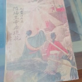 隋炀皇帝看琼花（上）一册