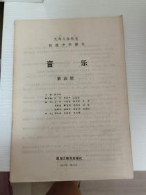 初級中學課本 音樂 第四冊