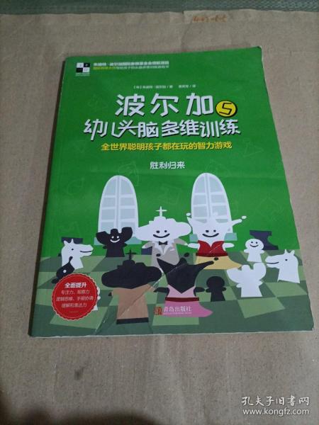 波尔加幼儿头脑多维训练套装全5册（棋盘上的冒险+王者风范+前进吧，小兵+怪兽来袭+胜利归来）