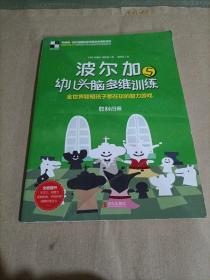 波尔加幼儿头脑多维训练套装全5册（棋盘上的冒险+王者风范+前进吧，小兵+怪兽来袭+胜利归来）