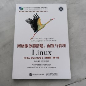 网络服务器搭建、配置与管理——Linux（RHEL 8 CentOS 8）（微课版）（第4版）