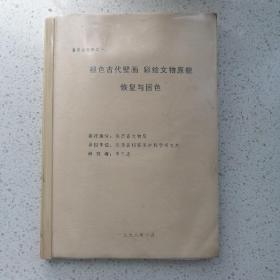 陕西考文物局《褪色古代壁画，彩绘文物原貌恢复和固色》，六十多张彩色照片，九十多页。