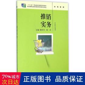 推销实务（“十二五”职业教育国家规划教材；经全国职业教育教材审定委员会审定）