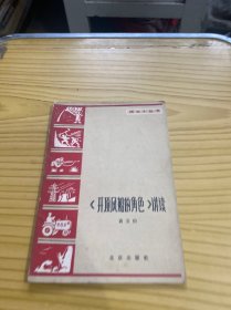 《开顶风船的角色》讲读