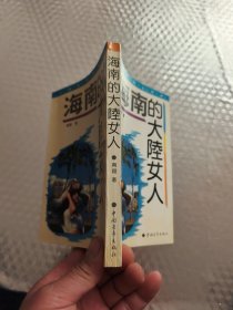 海南的大陆女人 (南翔签赠本)