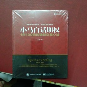 小马白话期权——1年100倍的稳健交易心法