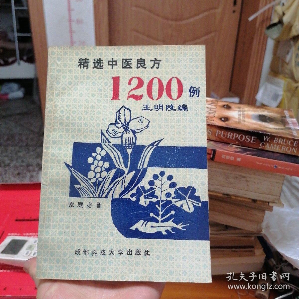 精选中医良方1200例