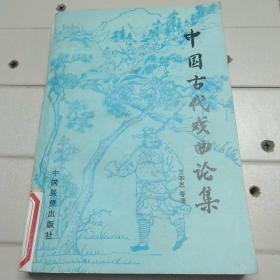 中国古代戏曲论集
