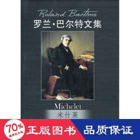 米什莱/罗兰·巴尔特文集 外国现当代文学 罗兰·巴尔特
