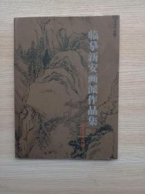 赖少其、朱修立、石里溪、徐永万、朱松发、耿明、葛庆友、方贤道、何南燕、刘廷龙、王仁华、林存安、徐若鸿、张煜、谢宗君等名家临摹新安画派作品集（前面有赖少其先生长文:读黄宾虹论渐江）