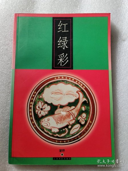 红绿彩