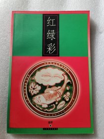 红绿彩