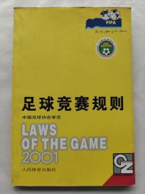 足球竞赛规则--2001