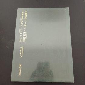 中韩建交三十周年 世纪翰墨 中翰书法名家六十人展 作品集