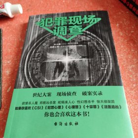 大众通俗心理学 畅销书 犯罪现场调查 聚焦犯罪一线 还原犯罪现场