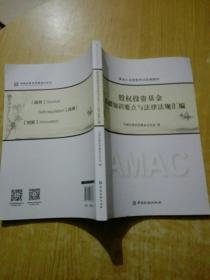 股权投资基金基础知识要点与法律法规汇编