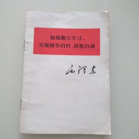 加强相互学习、克服固步自封、骄傲自满