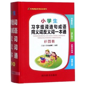 小学生习字组词造句成语同义词反义词一本通（彩图版）