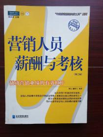 营销人员薪酬与考核：中国第一本最全面的营销人员薪酬与考核工具书