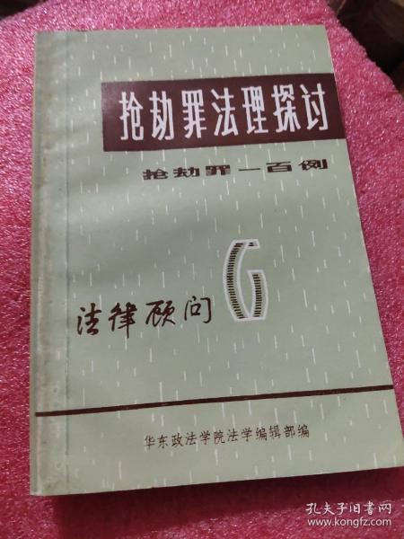 《抢劫罪法理探讨》抢劫罪一百例