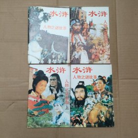 水浒人物之谜故事 4本合售（吴用、柴进与花荣、鲁智深与戴宗、张顺 、 扈三娘与石秀、公孙胜、 武松与潘金莲上）