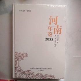 河南年鉴2022 第39卷 （没拆封）