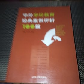 中外学校教育经典案例评析100篇